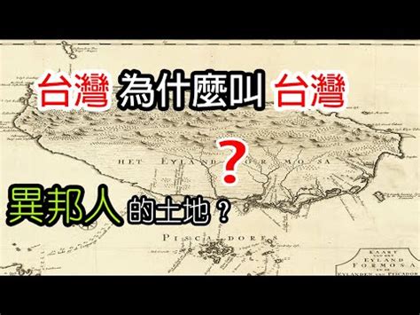 台灣 由來|台灣之名的由來竟與十六、七世紀的一場誤會有關 